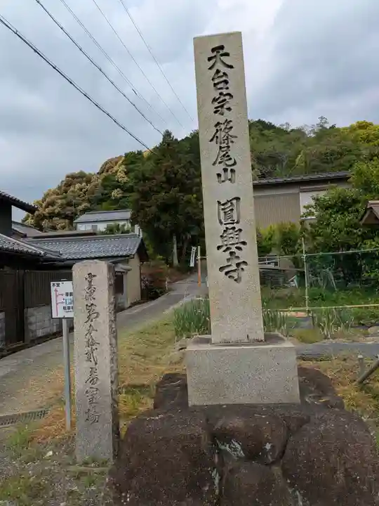 円興寺(岐阜県)