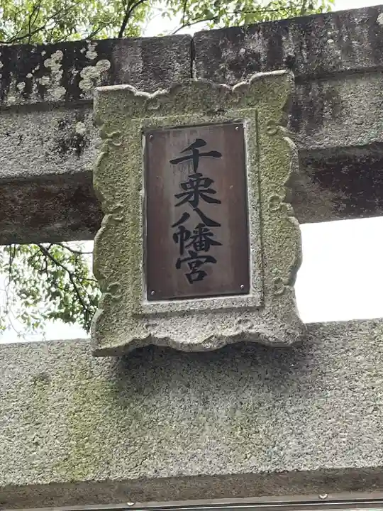千栗八幡宮(佐賀県)