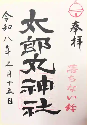 太郎丸神社の御朱印