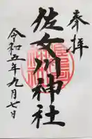 佐女川神社の御朱印