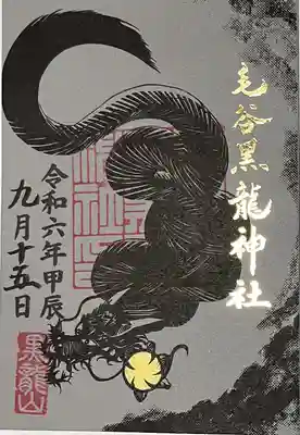 毛谷黒龍神社(福井県)