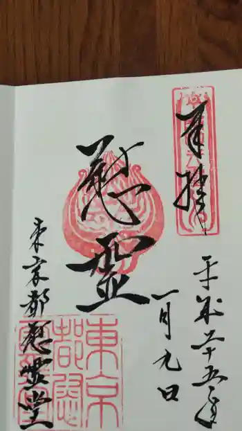 東京都慰霊堂の御朱印 2013年01月