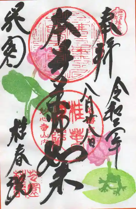桂春院の御朱印