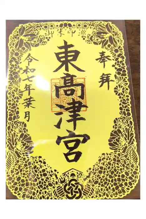 東高津宮の御朱印