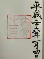 伊勢神宮内宮(皇大神宮)(三重県)