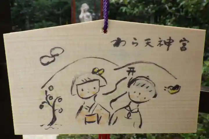 敷地神社(わら天神宮)の絵馬