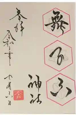 直書き
舞子六神社の御朱印帳に拝受