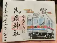 前原御嶽神社の御朱印