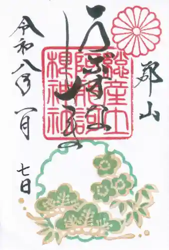 阿邪訶根神社の御朱印