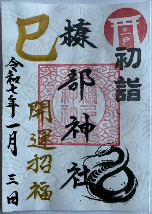 正月御朱印 白
書置き