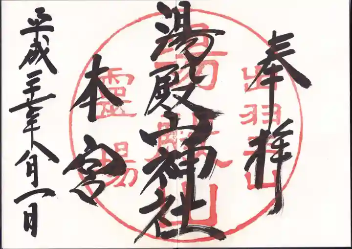 湯殿山神社(出羽三山神社)の御朱印