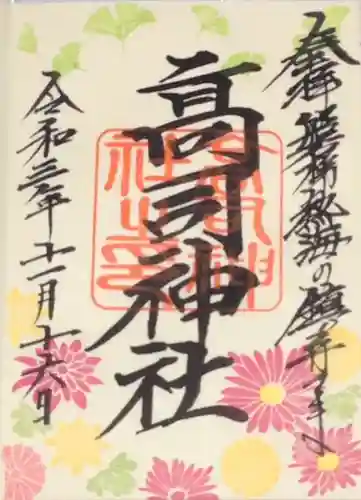 高司神社〜むすびの神の鎮まる社〜の御朱印