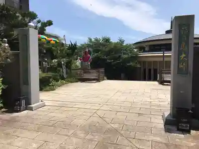 最福寺別院江の島大師のその他建物