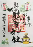飯倉熊野神社の御朱印