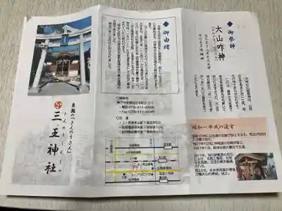 三王神社の授与品その他