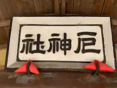 厄神社のその他建物