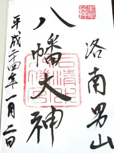 石清水八幡宮の御朱印