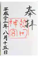 熱田神宮の御朱印