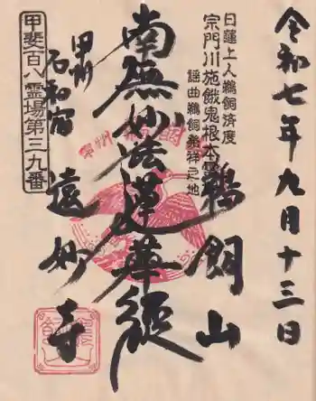 遠妙寺の御朱印 2025年09月