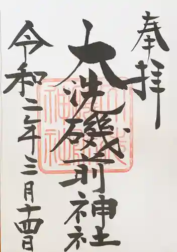 大洗磯前神社の御朱印