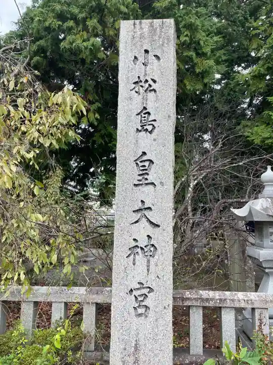 小松島大神宮(徳島県)