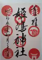 姫嶋神社の御朱印