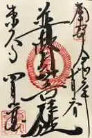 東大寺 三昧堂(四月堂)の御朱印