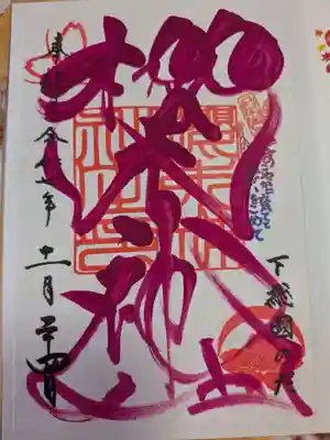 櫻木神社の御朱印