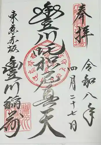 豊川稲荷東京別院の御朱印