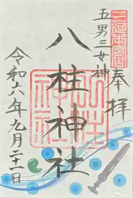 砥鹿神社(奥宮)の御朱印