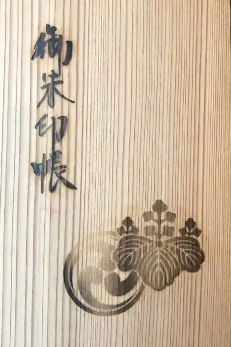 鹿島神宮の御朱印帳