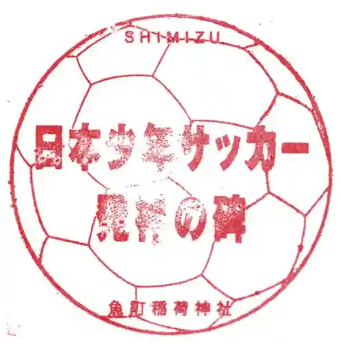 稲荷神社(静岡県)