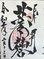 英彦山神宮の御朱印