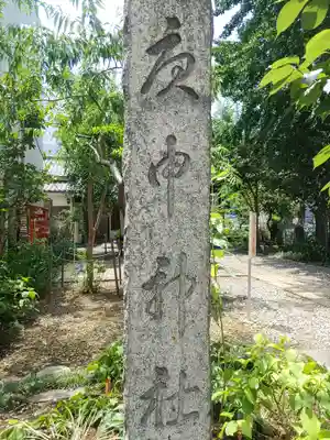 庚申神社(埼玉県)