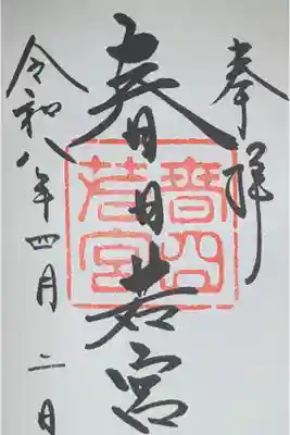 春日大社 若宮(春日若宮)の御朱印
