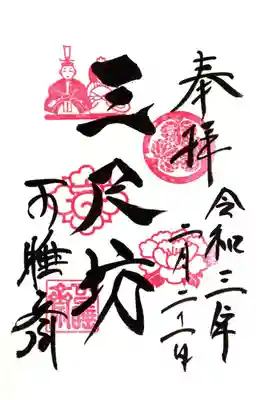 三尺坊・ひな祭り限定御朱印