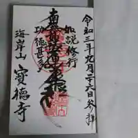 宝徳寺の御朱印