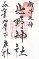 新井天神北野神社(東京都)