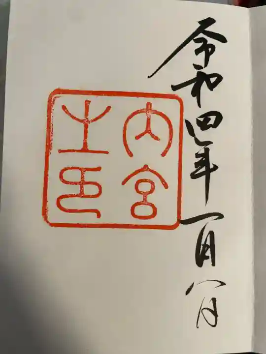 伊勢神宮内宮(皇大神宮)(三重県)