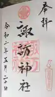 三河一色諏訪神社の御朱印