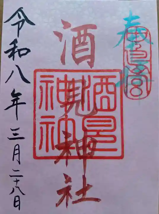 酒見神社の御朱印