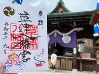 草津八幡宮(広島県)