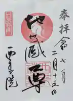 西来院の御朱印