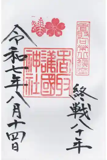 香取護国神社(香取神宮境内社)の御朱印 2025年08月