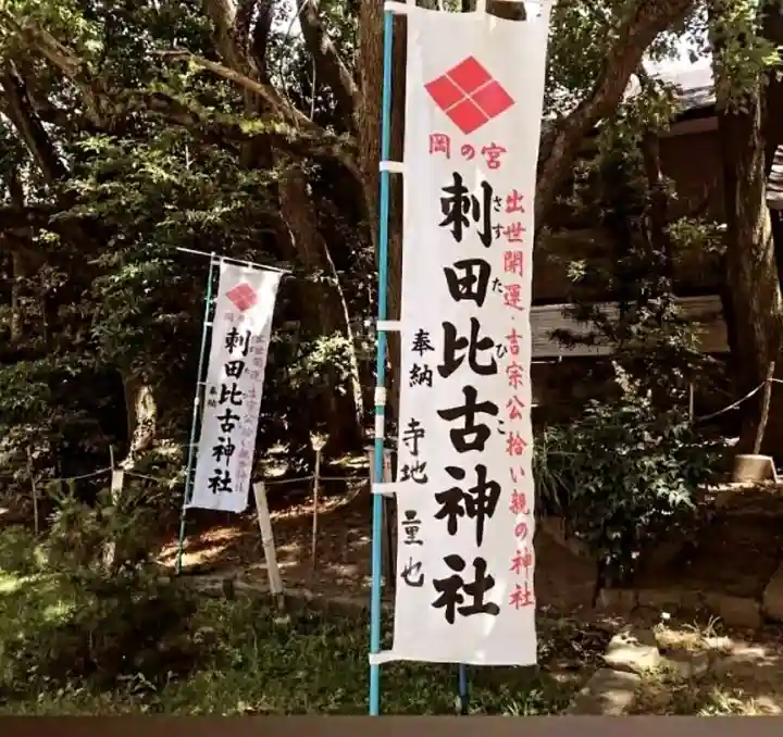 刺田比古神社の{uncategorized: "未分類", other: "その他", undefined: "問題あり", building: "その他建物", grave: "お墓", sacred_gate: "鳥居", guardian: "狛犬", statue: "像", buddha: "仏像", history: "歴史", nature: "自然", garden: "庭園", animal: "動物", pagoda: "塔", temizu: "手水舎", mountain_gate: "山門・神門", sanctuary: "本殿・本堂", subordinate: "末社・摂社", art: "芸術", scenery: "景色", jizo: "地蔵", ema: "絵馬", goshuin: "御朱印", omikuji: "おみくじ", items: "授与品その他", amulet: "お守り", goshuincho: "御朱印帳", eats: "食事", festival: "お祭り", votive_dance: "神楽", shichigosan: "七五三参", wedding: "結婚式", experience: "体験その他", initially: "初詣", around: "周辺", anti_infection: "感染症対策"}