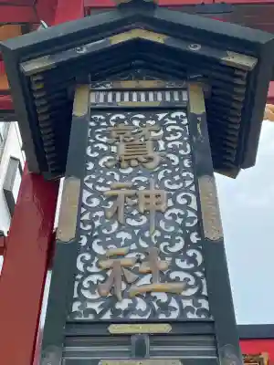 鷲神社(東京都)