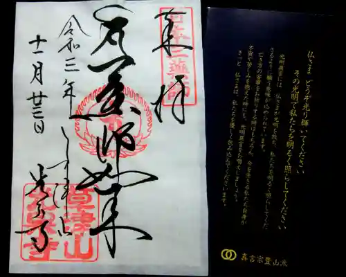 光泉寺の御朱印