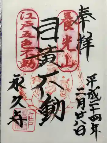永久寺の御朱印 2012年02月