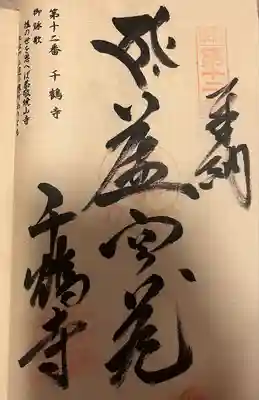 千鶴寺(福岡県)