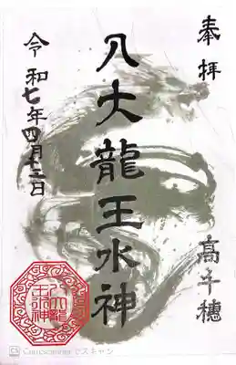 八大龍王水神(宮崎県)